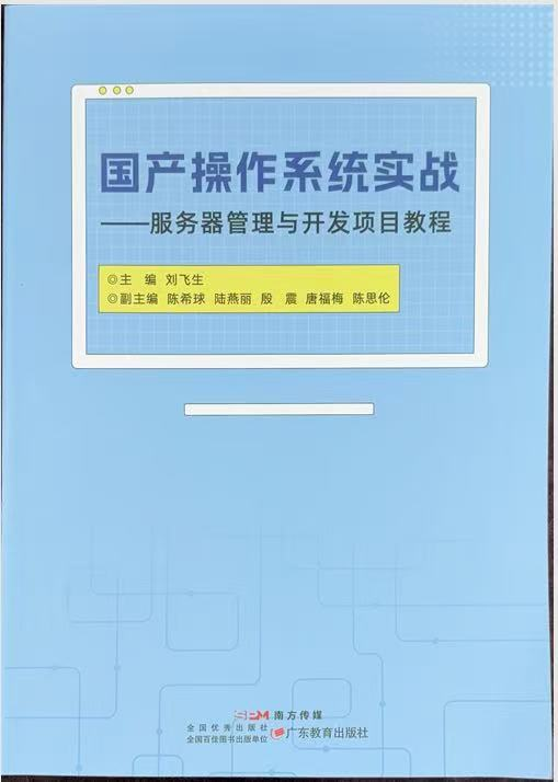 国产操作系统实战